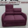 Мини диван Лотос ТТ Other Life заказать по цене 48 030 руб. в Омске