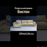 Угловой диван с оттоманкой Бостон Other Life заказать по цене 112 986 руб. в Омске