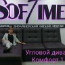 Диван угловой Комфорт Soft Time заказать по цене 93 158 руб. в Омске
